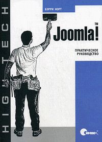 Joomla! Практическое руководство