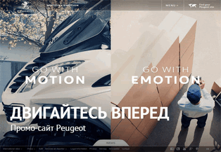 Промо-сайт Peugeot