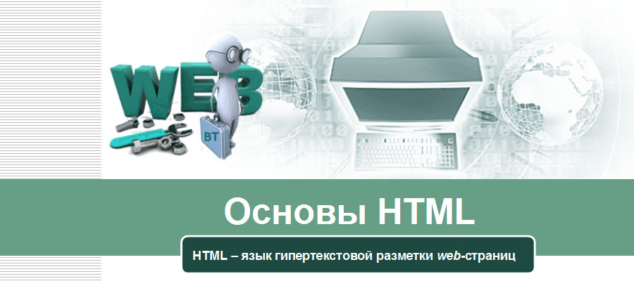 Разметка и верстка web-документов